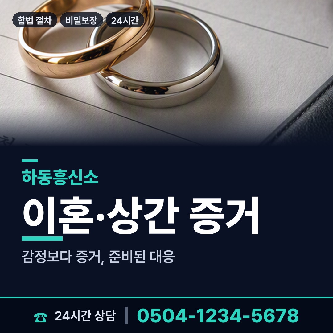 하동 금성면 상간증거 상담 안내